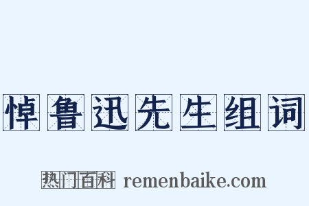 悼鲁迅先生组词是什么意思的图片